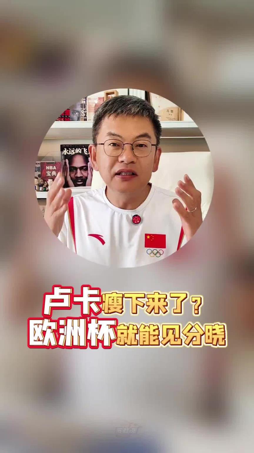 苏群：不用等训练营，欧洲杯就能看到全新东契奇！真的瘦下来了！