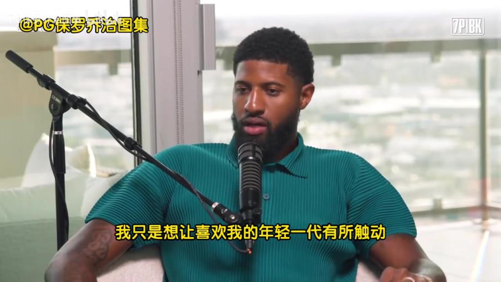 乔治：年轻球员说我是goat，我离goat差远了，我得激励下一代！