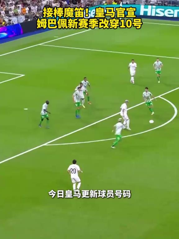 球衣销量要爆了？皇马官宣姆巴佩新赛季改穿10号！