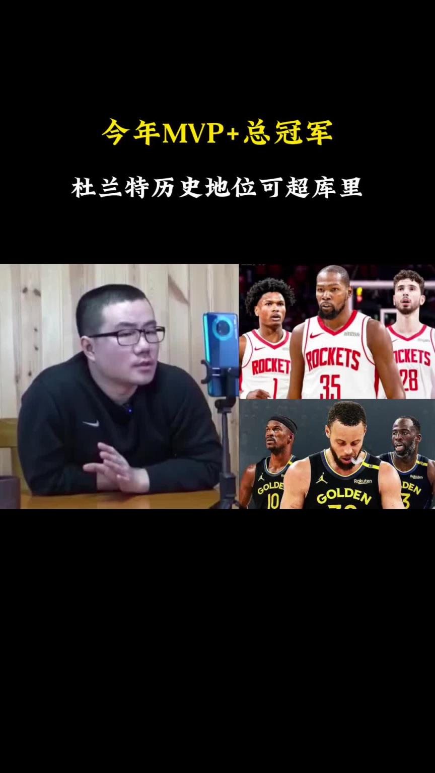 徐静雨：杜兰特历史地位想超库里 必须拿下常规赛MVP和总冠军