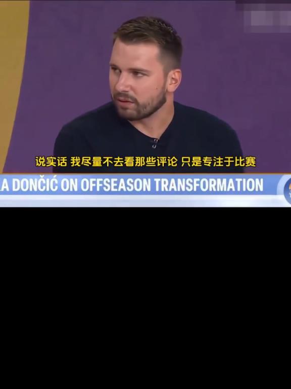 东契奇：即便被外界质疑身材走样 但我当时也是不错的篮球运动员