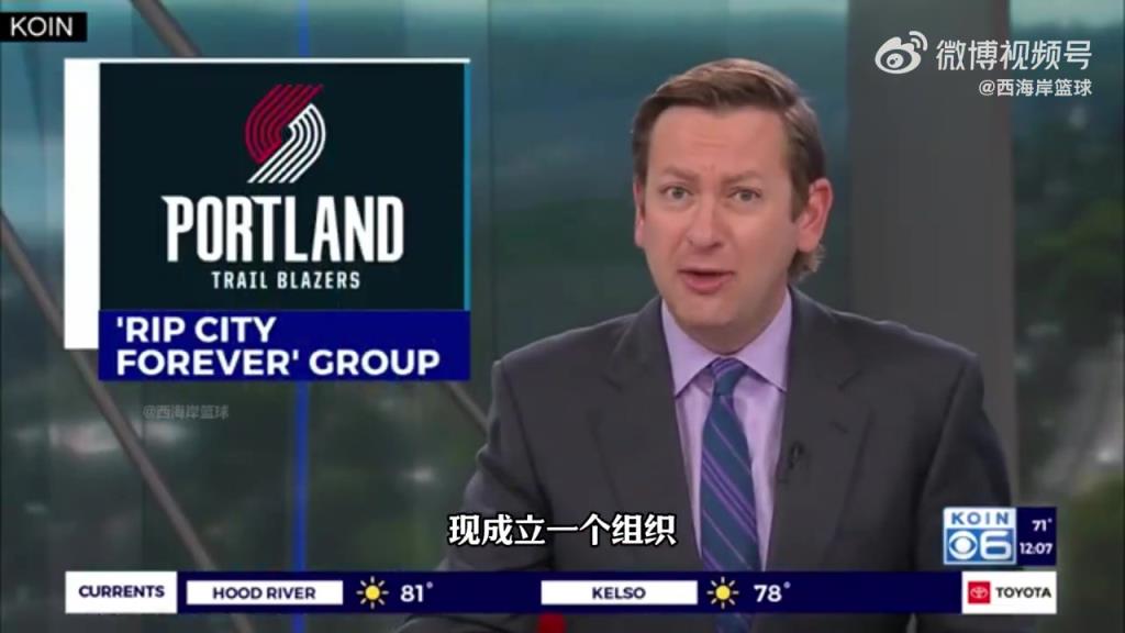 出售中！当地媒体：波特兰当地组织正致力于将开拓者队留在当地