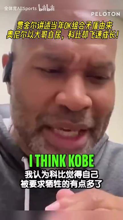 费舍尔谈当年OK组合矛盾：科比飞速成长，觉得自己牺牲的有点多了