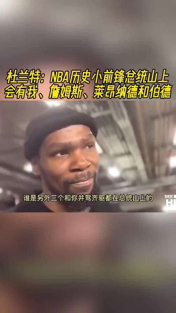 杜兰特：NBA历史小前锋总统山上会有我、詹姆斯、小卡和伯德~