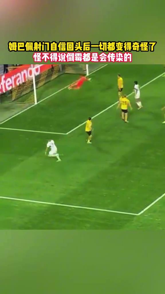 倒霉真是会传染的！名场面：姆巴佩领衔众将连续错失良机！