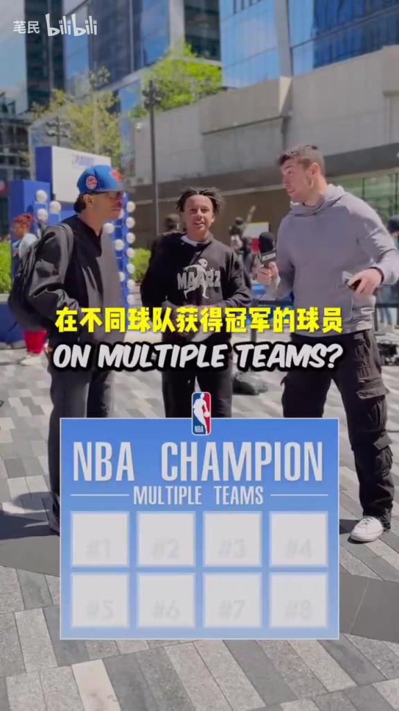 太简单了！街头采访：说出8个在不同球队获得冠军的球员！