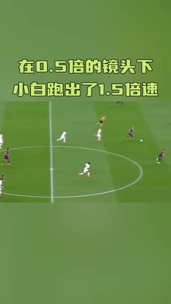 在0.5倍的镜头下！伊涅斯塔跑出了1.5倍速！
