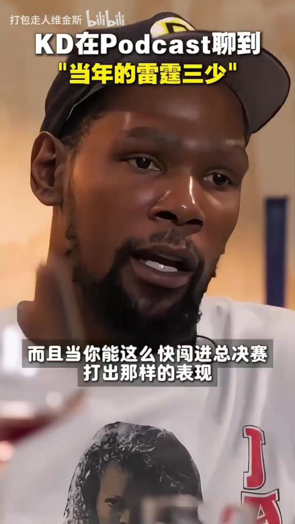 遗憾！KD此前谈雷霆三少：我们崛起的太快了，雷管不该放走哈登！