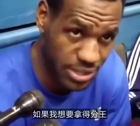 詹姆斯早年采访：如果我想拿得分王，那我每个赛季都能做到！