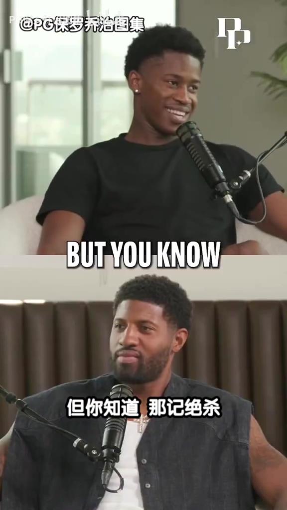 情商拉满了！VJ做客乔治播客谈利拉德绝杀乔治：那是个好的出手！