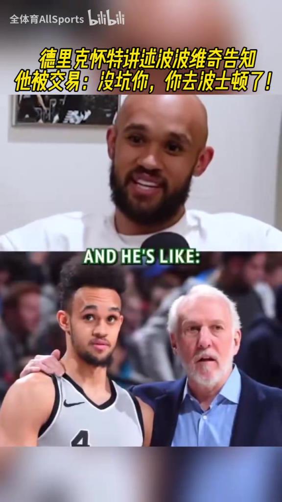 对你不错吧~怀特谈波波维奇告知他被交易：没坑你，你去波士顿了