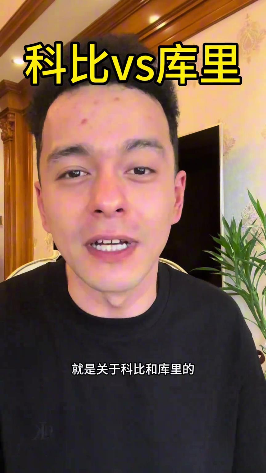 解说依力：科比目前地位略高于库里，但库里生涯结束后会反超科比