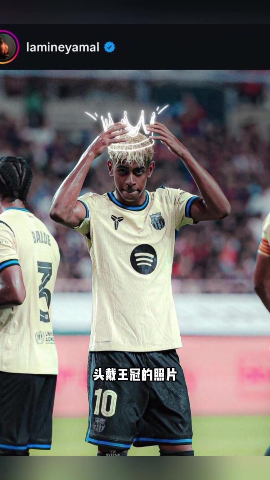 亚马尔社媒发手戴王冠图片，引皇马球迷不满：你还没证明什么