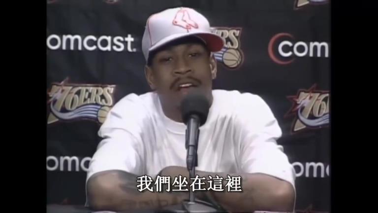 艾弗森名场面：在发布会上连喷22个Practice（训练）！