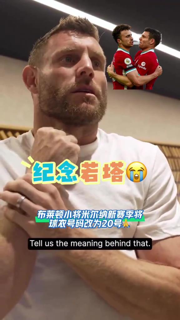 致敬若塔！米尔纳：新赛季我将穿20号球衣