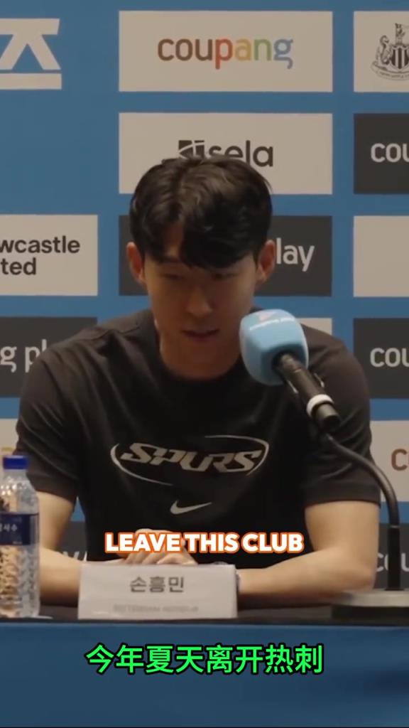 祝福！孙兴慜发布会宣布今夏离开热刺