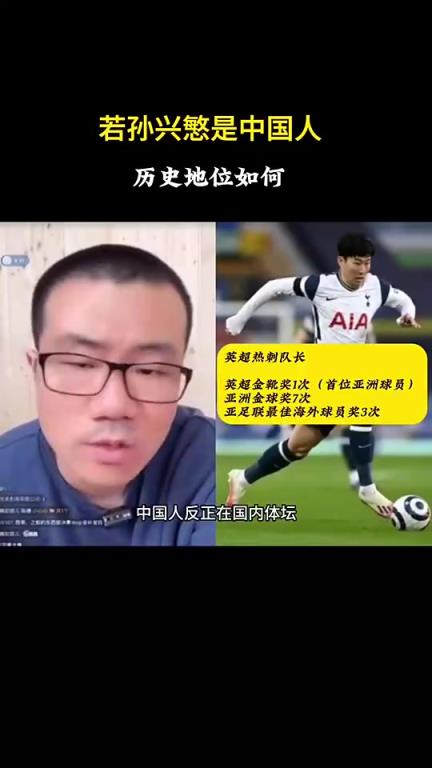 徐静雨此前：如果孙兴慜是中国人，绝对的中国体坛历史第一人！