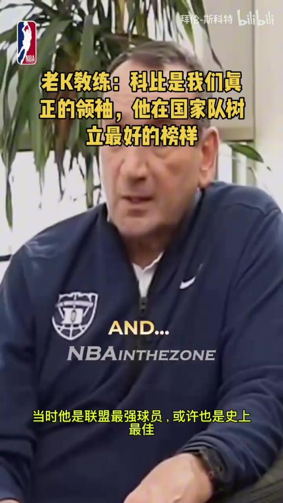 老K教练此前：科比是我们真正的领袖，他在国家队树立最好的榜样