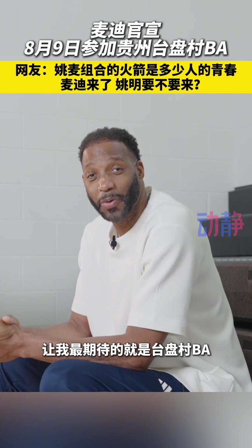 姚麦组合，承载了多少人的青春？ 村BA麦迪来了，姚明要不要来？