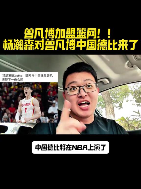 小曾对瀚森！曾凡博签篮网 新赛季NBA赛场再次上演中国德比？