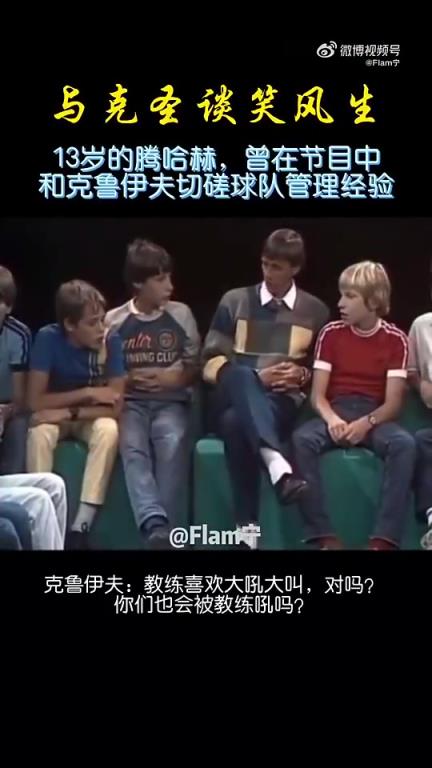 天生的教练！13的滕哈赫对话克鲁伊夫：在更高级别教练要更严厉！