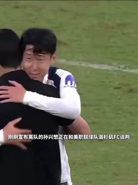 美职联球星越来越多了！孙兴慜或将转会洛杉矶FC！