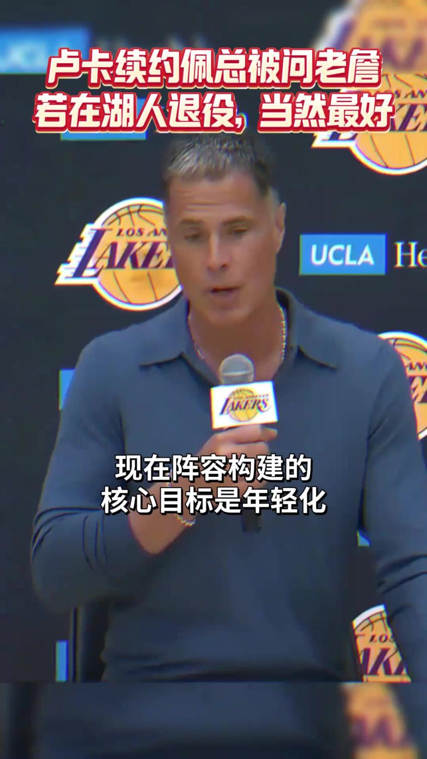 佩林卡：阵容核心目标年轻化 尊重詹姆斯对剩余生涯的规划