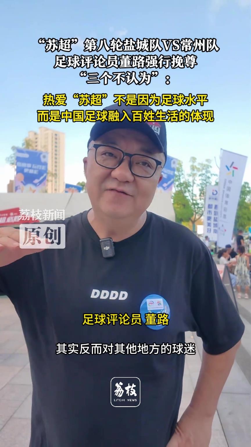 董路评苏超：热爱苏超不是因为足球水平，而是足球融入生活的体现