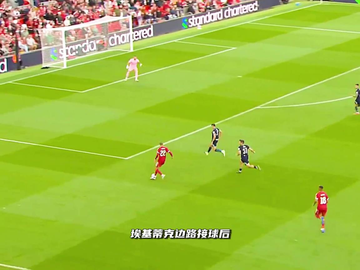 真值了！埃基蒂克禁区内踩单车晃过球员，一脚助攻萨拉赫！