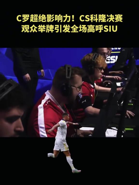 C罗风靡全球的庆祝！CS科隆决赛观众举牌引发全场“siu”！