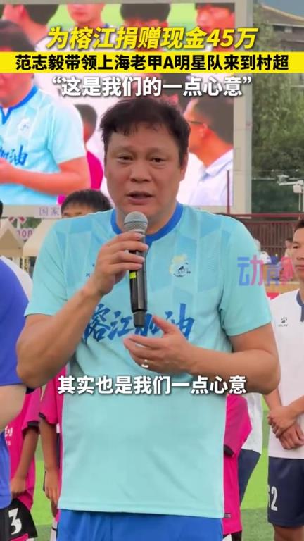 为榕江捐赠现金45万，范志毅带领上海老甲A明星队来到贵州村超❤