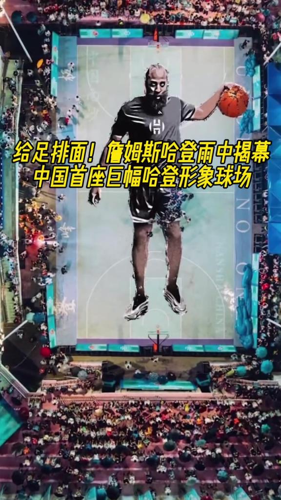 给足排面！哈登在雨中揭幕中国首座巨幅哈登形象球场！！！