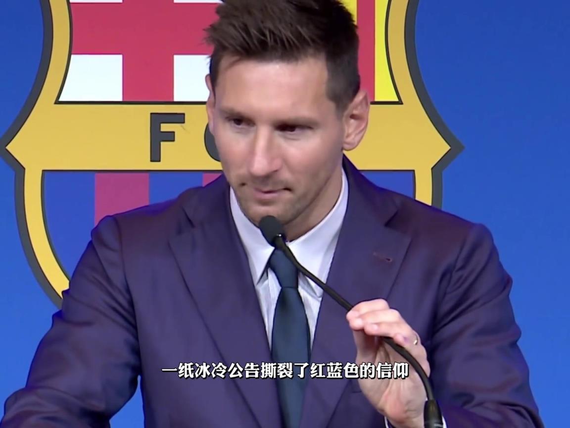 梅西两度降薪却无法留在巴萨，当年梅西还刚夺了美洲杯冠军…