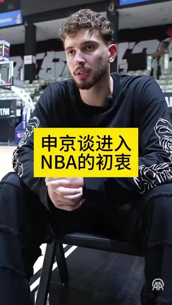 申京欧锦赛采访：当初大家都劝我别去NBA 为了立足我拼命训练