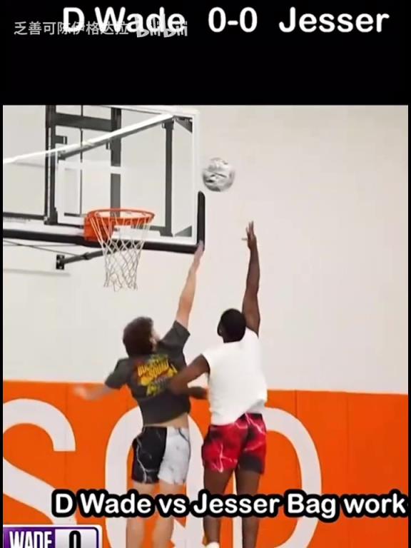 技术不会倒退！韦德单挑网红展现精湛背身技术！