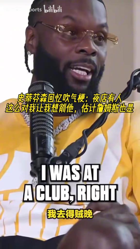 芬森回忆吹气梗：夜店有人这么做让我想削他，估计詹姆斯也是！