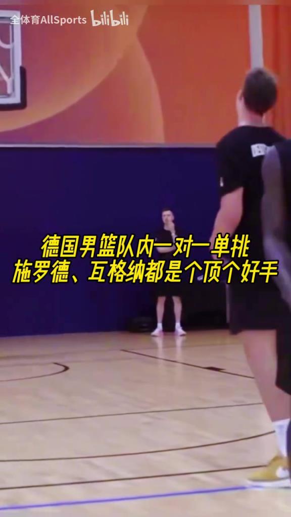 备战欧洲杯！德国男篮一对一单挑，施罗德、瓦格纳大显身手！