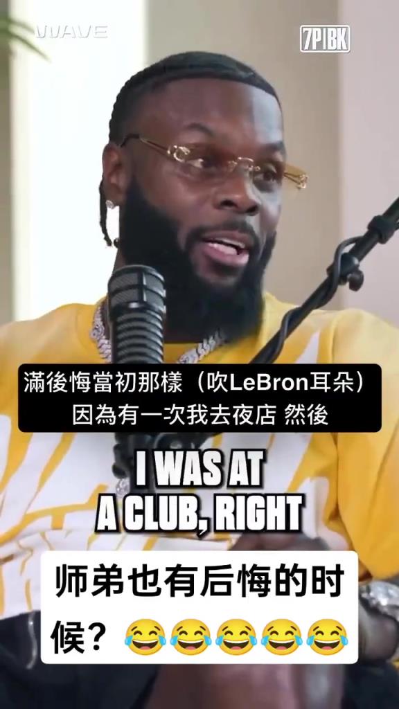 师弟：我去夜店时有人在我旁边吹气，顿时我就后悔对詹姆斯那样了