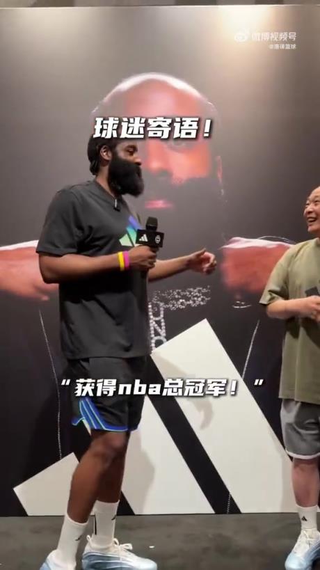 球迷寄语哈登夺冠！去年也是这位老哥寄语哈登进全明星，后来登哥做到了！