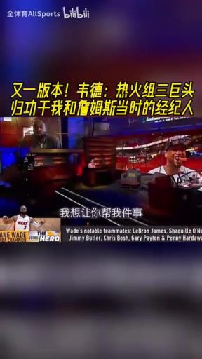 三巨头到底是谁组的局？韦德：归功于我和詹姆斯当时的经纪人！