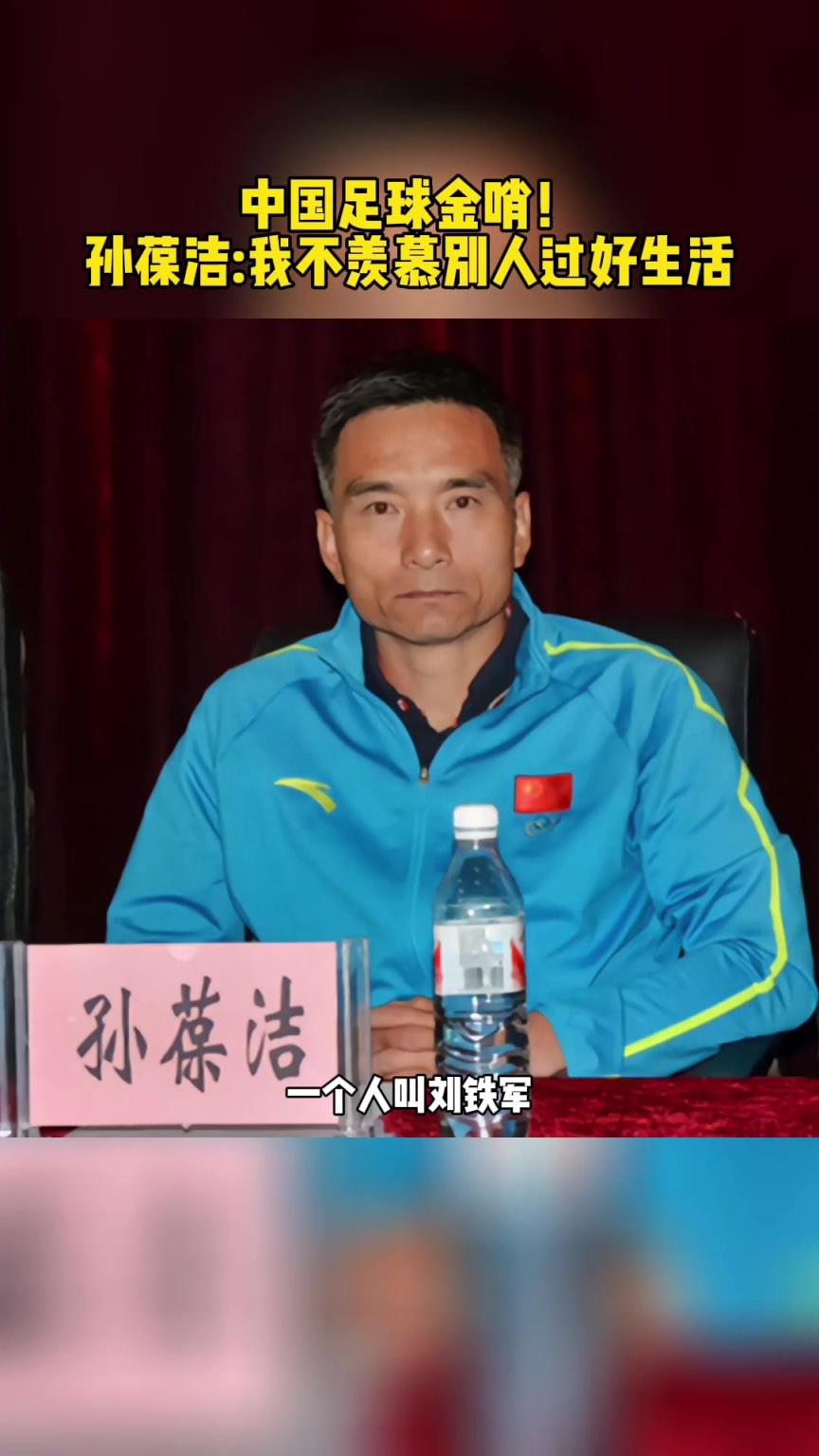 绝不受贿！中国金哨孙葆洁：我不羡慕别人过好的生活！