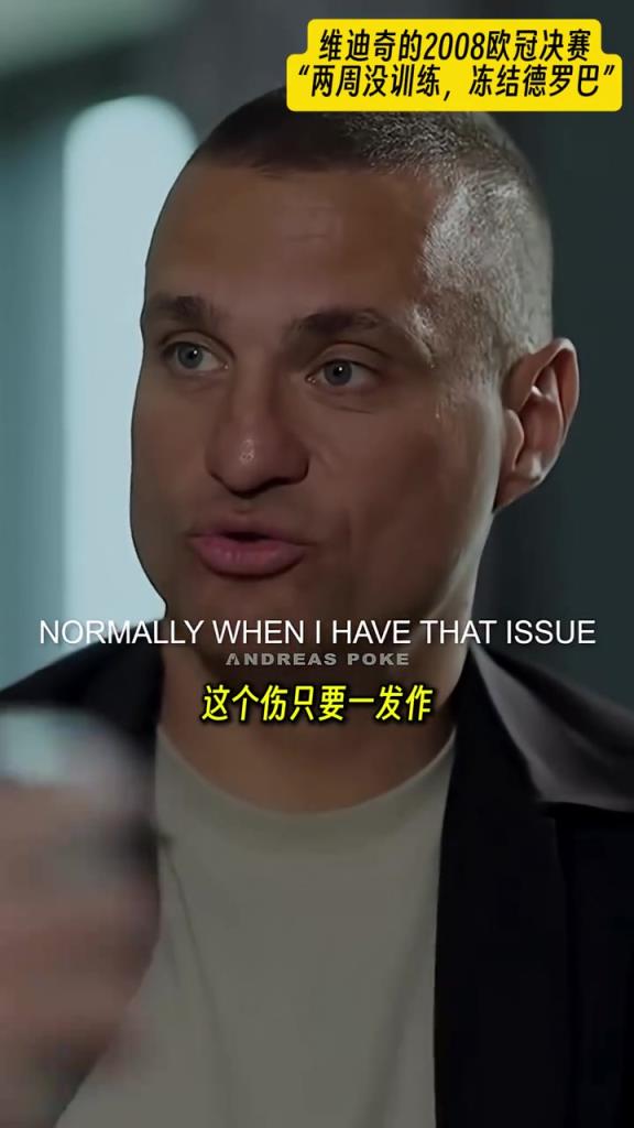 维迪奇回忆08年欧冠决赛：我当时两周没训练但还是锤爆德罗巴