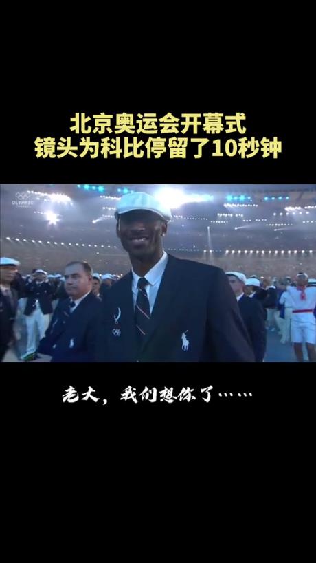 怀念老大！北京奥运会开幕式 镜头为科比足足停留了10秒~