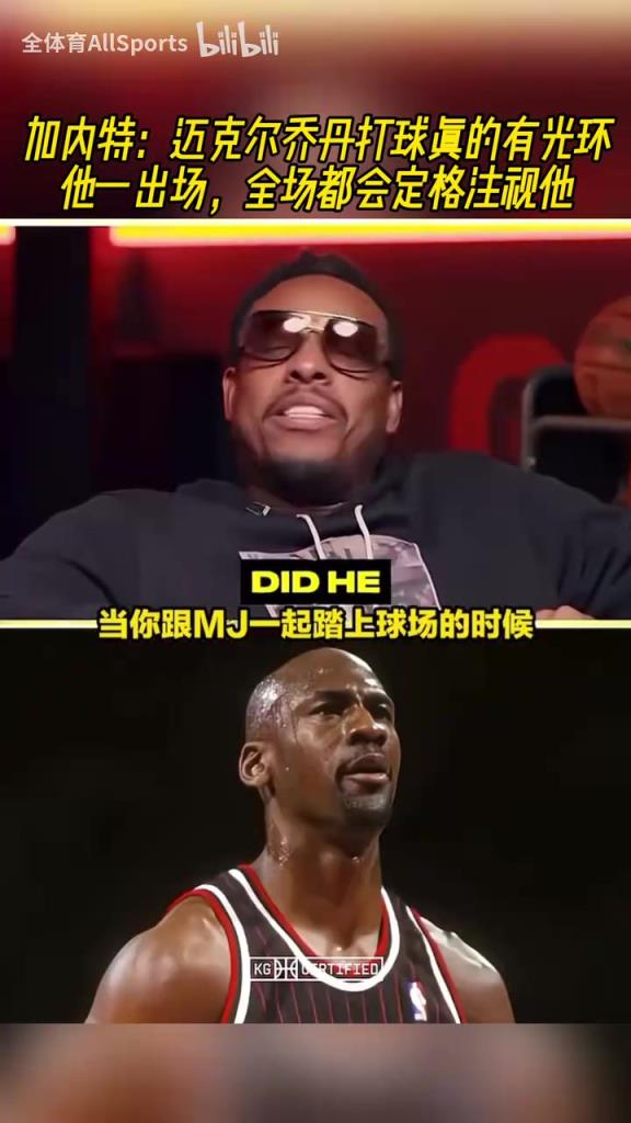 咋感觉是恐怖故事！KG：乔丹一出场，全场都会定格注视他！