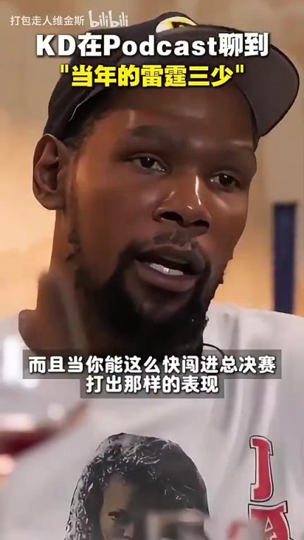 要看雷霆升起冠军旗帜了！KD此前：我们当年崛起的太快了，雷管不该放走哈登！