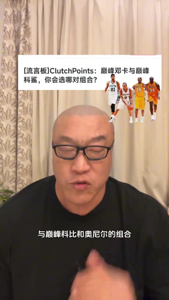 巅峰邓肯+小卡vs巅峰鲨鱼+科比，怎么选？马健：还用想吗，那肯定选OK组合啊