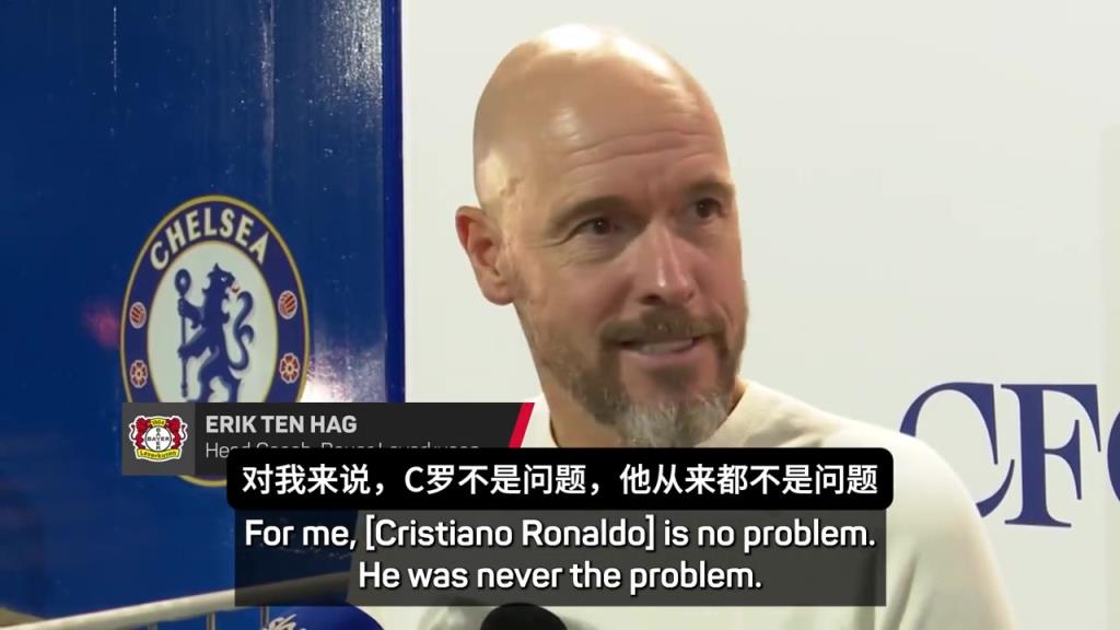 滕哈赫再度逆转：C罗对我来说不是问题，都过去了祝他好运~