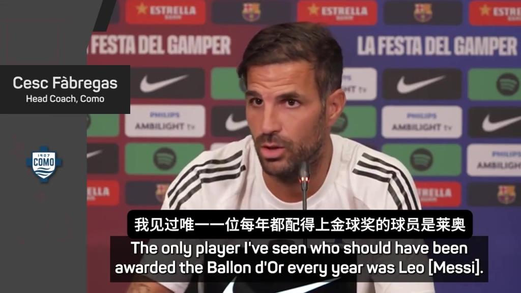 法布雷加斯吹捧：梅西是唯一每年都配得上金球奖的，亚马尔还年轻