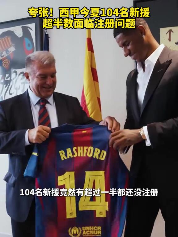 夸张！西甲今夏104名新援超半数面临注册问题！