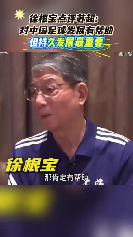 徐根宝谈苏超：对中国足球发展有帮助，希望能够持久发展办下去